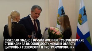 Вячеслав Гладков вручил именные стипендии за высокие достижения в области цифровых технологий