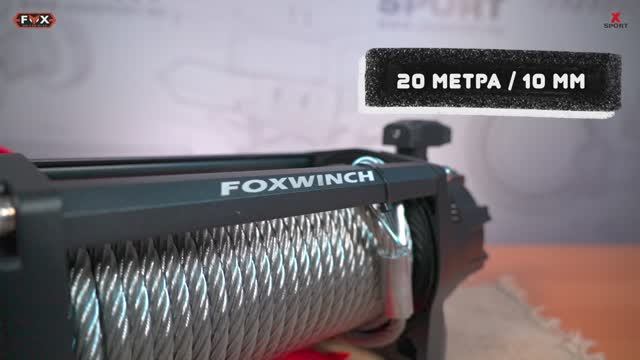 Лебедка FOX WINCH 12000 в формате 360° смотреть онлайн