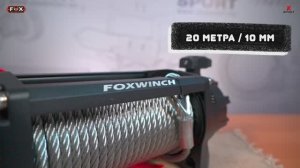 Лебедка FOX WINCH 12000 в формате 360°