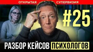 ОТКРЫТАЯ СУПЕРВИЗИЯ // Психолог Александр Волынский