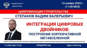 Степанов В.В. Интеграция цифровых двойников: построение корпоративной метавселенной
