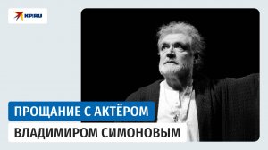 В Москве простились с народным артистом России Владимиром Симоновым