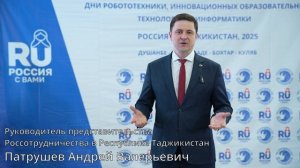 Андрей Патрушев на открытии Дней робототехники в Таджикистане