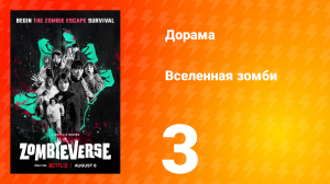 Вселенная зомби 1 сезон 3 серия