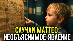 Мальчик В 4 Года Утверждает, Что Знает То, О Чём БИБЛИЯ М