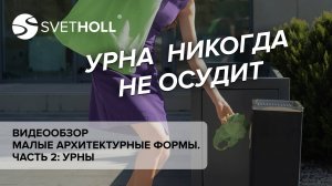 Малые архитектурные формы. Урны.