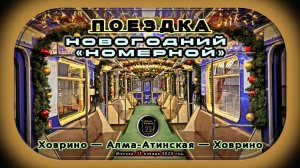 Поездка на новогоднем метропоезде «Номерной» по Замоскворецкой линии.