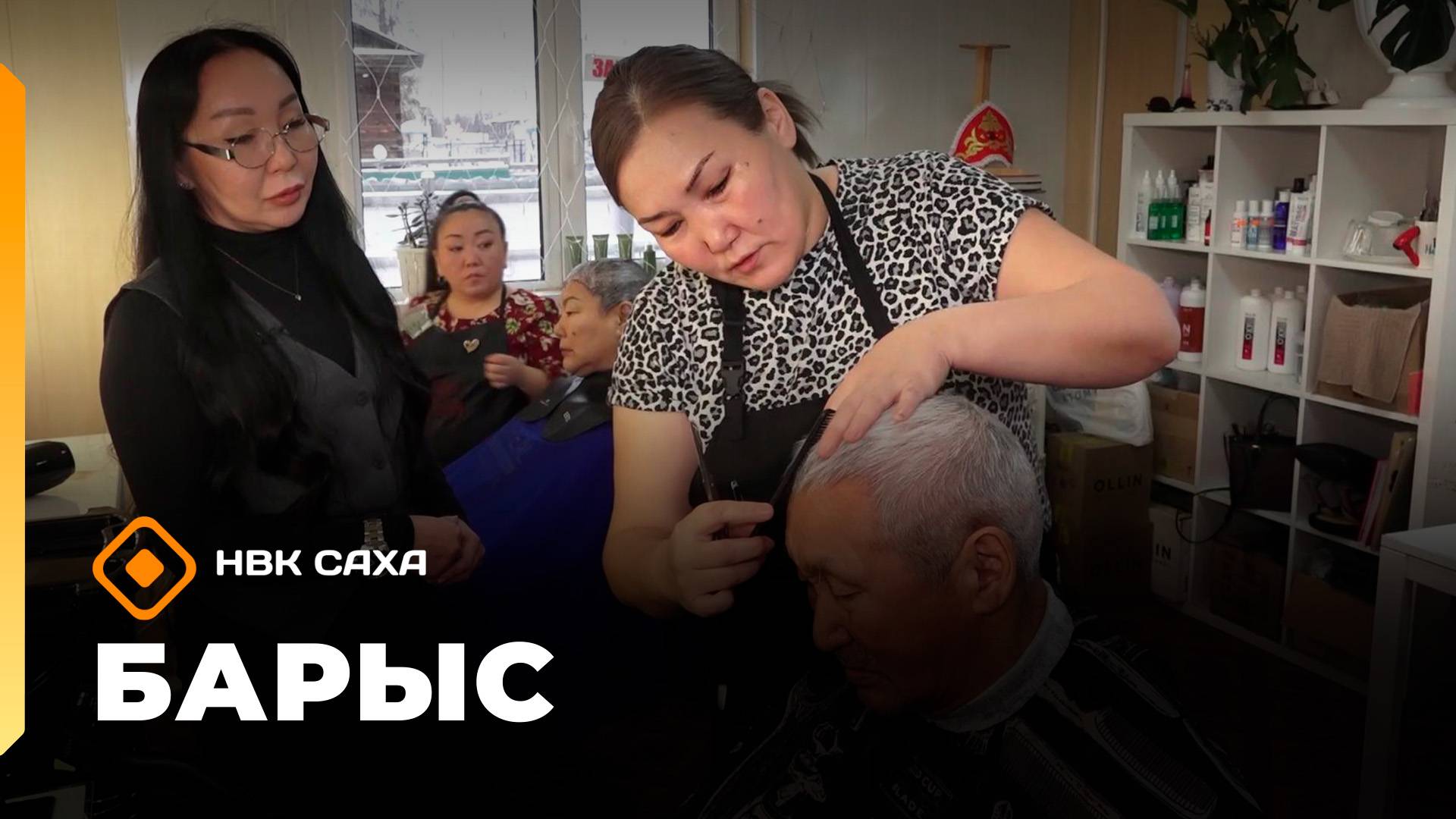 «Барыс»: Ньурба улууһун Түмүк нэһилиэгин бэйэ дьарыктаах кыргыттара (12.11.25)