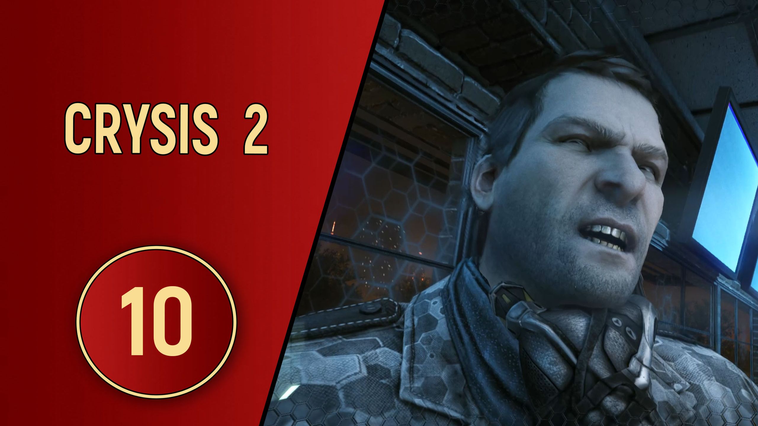 CRYSIS 2 - ЧАСТЬ 10 - НОВЫЙ КОМАНДИР