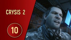 CRYSIS 2 - ЧАСТЬ 10 - НОВЫЙ КОМАНДИР