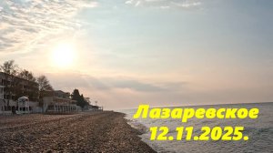 Лазаревское 12.11.2025.