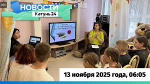 Новости Алтайского края 13 ноября 2025 года, выпуск в 6:05