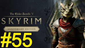 The Elder Scrolls V Skyrim Anniversary Прохождение(2025) ч55 - Морфал