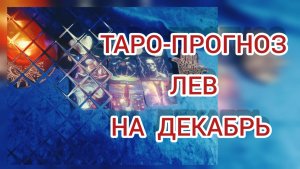 ✴️ТАРО-ПРОГНОЗ НА ДЕКАБРЬ ✴️ДЛЯ ЛЬВА ♌