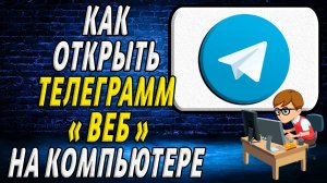 Как открыть телеграмм веб на компьютере