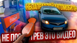 НЕ ЗАПРАВЛЯЙ автомобиль НЕ ПОСМОТРЕВ это видео