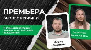 Никита Фроликов — как влиять, не теряя себя | PROперсона