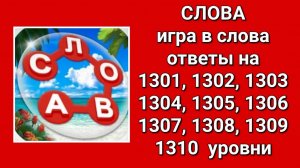 Игра Слова ответы на 1301, 1302, 1303, 1304, 1305, 1306, 1307, 1308, 1309, 1310  уровни