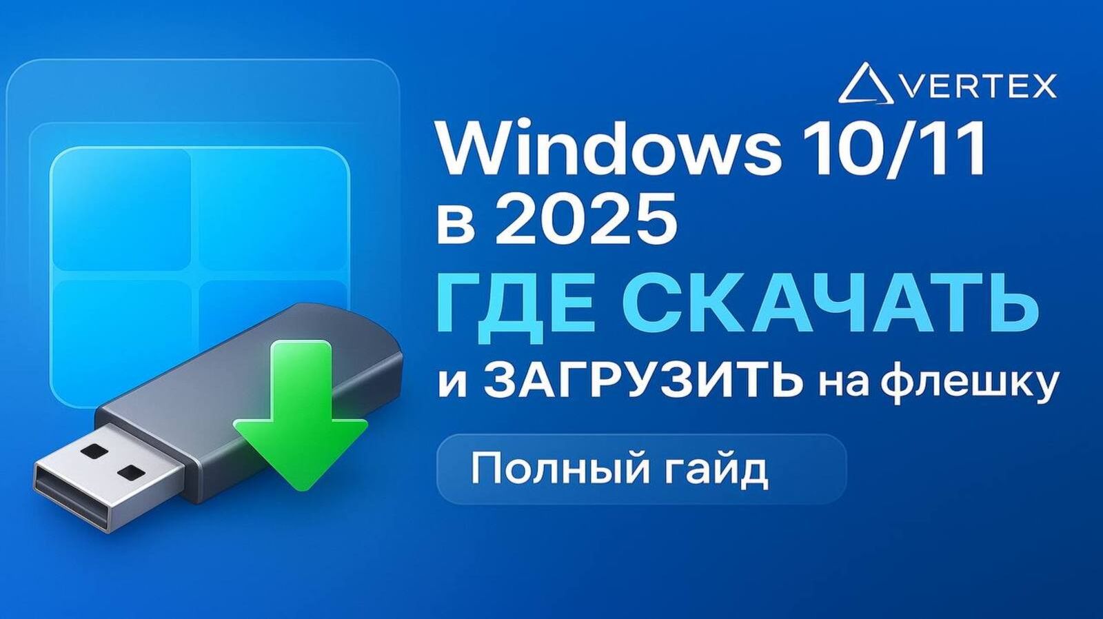 Windows 10/11 в 2025: ГДЕ СКАЧАТЬ и ЗАГРУЗИТЬ на флешку | Полный гайд смотреть онлайн