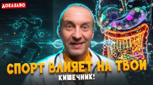 ВСЕ, ЧТО НАУКА ЗНАЕТ О СПОРТЕ! КАК ФИЗИЧЕСКАЯ АКТИВНОСТЬ ПРОКАЧИВАЕТ МИКРОБИОТУ И ПРОДЛЕВАЕТ ЖИЗНЬ!