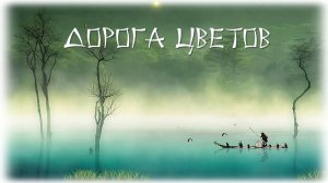 Дорога цветов -  Хананамити