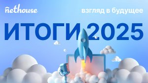Открытый микрофон с Nethouse: итоги года и взгляд в будущее