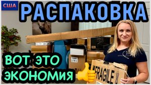 Распаковка. В одной коробке находка на 660$. Экономия бюджета и выгода👍 Новый формат. США. Флорида