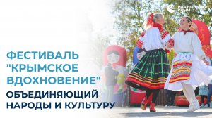 Фестиваль "Крымское вдохновение", объединяющий народы и культуру России