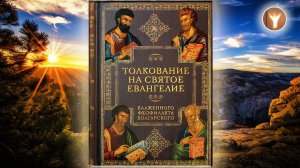 Блаженный Феофилакт Болгарский | Толкование на Евангелие от Иоанна