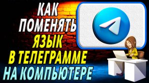 Как поменять язык в телеграмме на компьютере