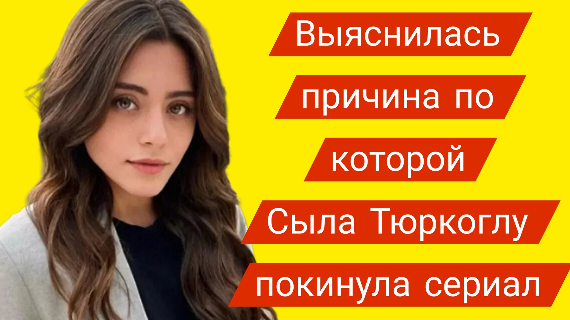 ВЫЯСНИЛАСЬ ПРИЧИНА ПО КОТОРОЙ СЫЛА ТЮРКОГЛУ ПОКИНУЛА СЕРИАЛ «КЛЮКВЕННЫЙ ШЕРБЕТ» смотреть онлайн