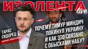Почему Тимур Миндич покинул Украину и как это связано с обысками НАБУ? // Тарас Сидорец
