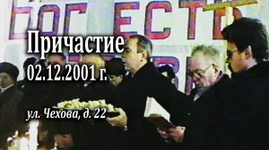 02.12.2001 Первое служение на строительстве (1 часть) - Причастие