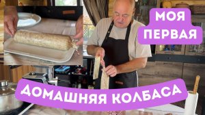 Готовим домашнюю колбасу. Готовит Эдуард Иванович.