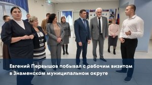Евгений Первышов побывал с рабочим визитом в Знаменском муниципальном округе