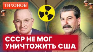 Почему СССР не мог ответить на ядерный удар США (а потом смог) / @TihonovTime