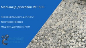 Измельчение стрейч гранулы на дисковой мельнице MF-500