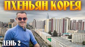 ПУТЕШЕСТВИЕ В ПХЕНЬЯН КНДР 2025 - ВТОРОЙ ВЫПУСК