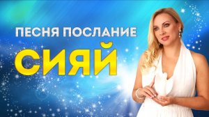 "Сияй" - послание женщине, чтобы вспомнить о своей силе. Ты здесь для радости.