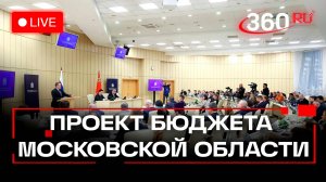 Мособлдума. Публичные слушания по проекту бюджета Московской области на 2026 год. Трансляция