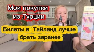 Мои покупки из Турции / И планы на Тайланд и не только / видео от 25.10.2025г
