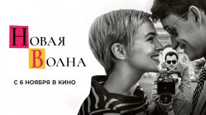 Новая волна (2025) трейлер