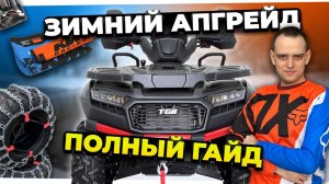Готовим квадроцикл к ЗИМЕ: всё что нужно знать (масло, цепи, навеска, экип)