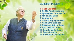 64-2_САНДЖЕЙ ТАЛЬВАР  4