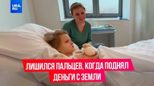 Лишился пальцев из-за поднятых купюр