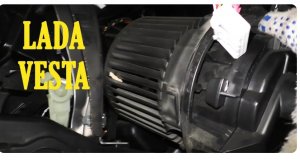 Замена моторчика отопителя Лада Веста