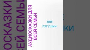 ДВЕ ЛЯГУШКИ