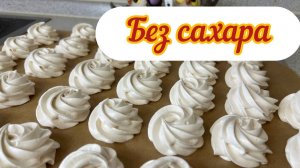 зефир без сахара, мало калорий