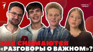«Новости Первых»: За кадром «Разговоров о важном» | «Первая помощь» | «Подвиг народа»
