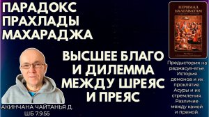 Парадокс Прахлады. Высшее благо и дилемма между шреяс и преяс. Акинчана Чайтанья д. ШБ 7.9.55